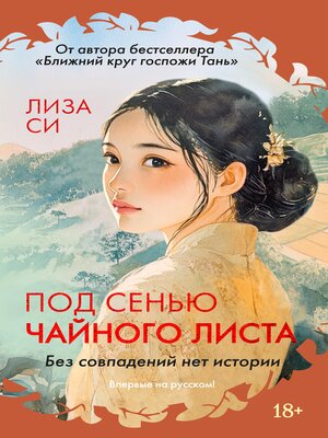 cover image of Под сенью чайного листа